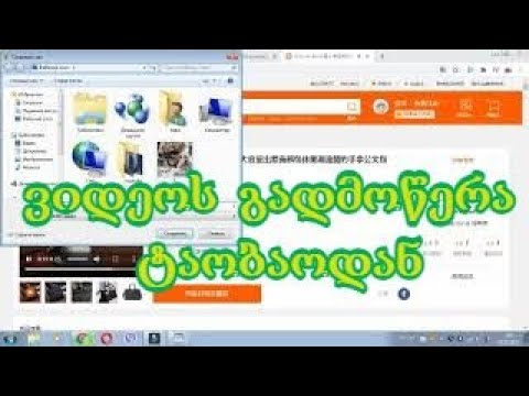 ვიდეოს გადმოწერა ტაობაოდან / videos gadmowera taobaodan